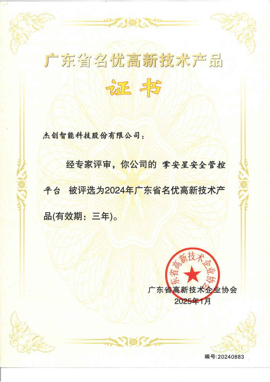 1742453130884 廣東省名優(yōu)高新技術(shù)產(chǎn)品 - 掌安星安全管控平臺(tái)_00