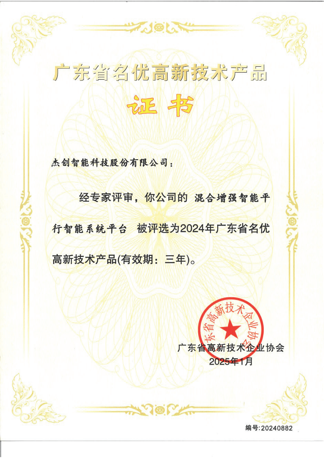 1742453192143 廣東省名優(yōu)高新技術(shù)產(chǎn)品 - 混合增強(qiáng)智能平行智能系統(tǒng)平臺(tái)_00