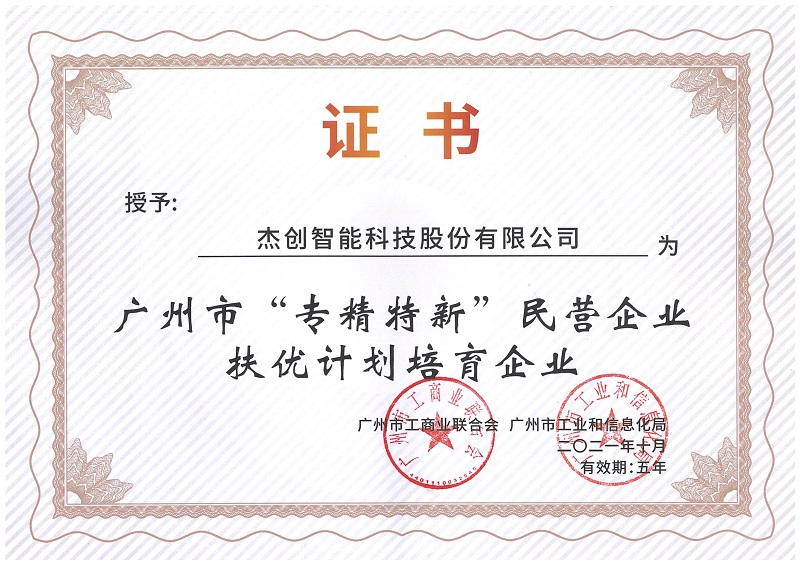 1636004885406004.jpeg 廣州市“專精特新”扶優(yōu)計(jì)劃培育企業(yè).Jpeg